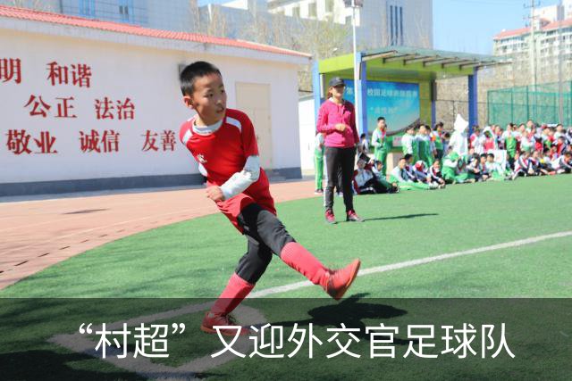 “村超”又迎外交官足球队
