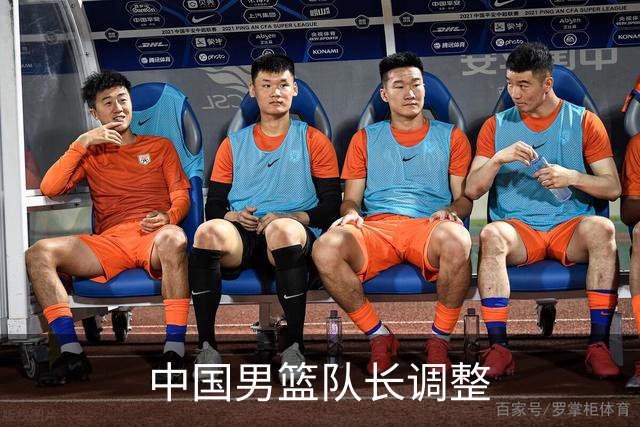 中国男篮队长调整