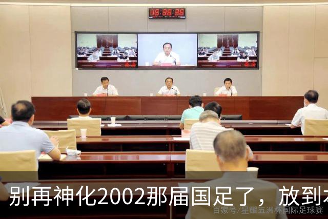 别再神化2002那届国足了，放到本届世预赛，他们一样出不了线