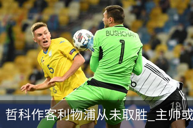 哲科作客利物浦从未取胜 主帅或安排南美组合首发