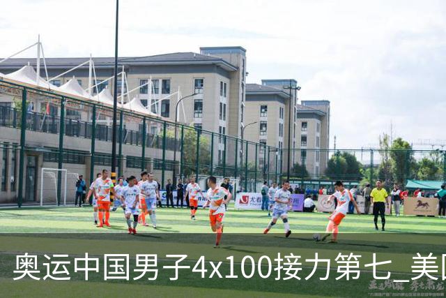 奥运中国男子4x100接力第七 美国犯规被取消成绩