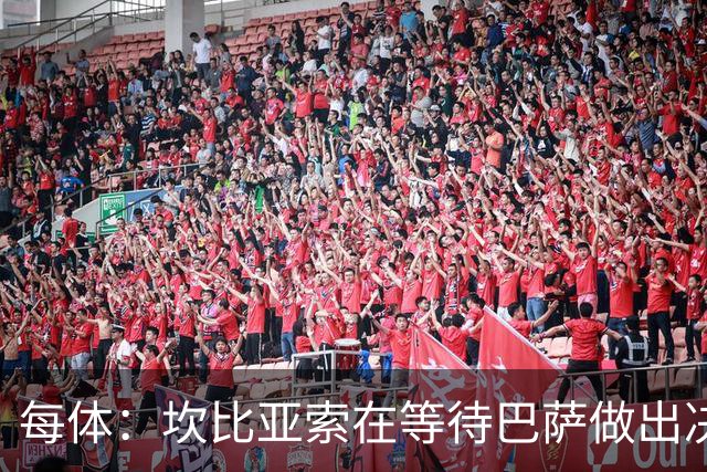 每体：坎比亚索在等待巴萨做出决定，尤文设定最低要价3500万欧