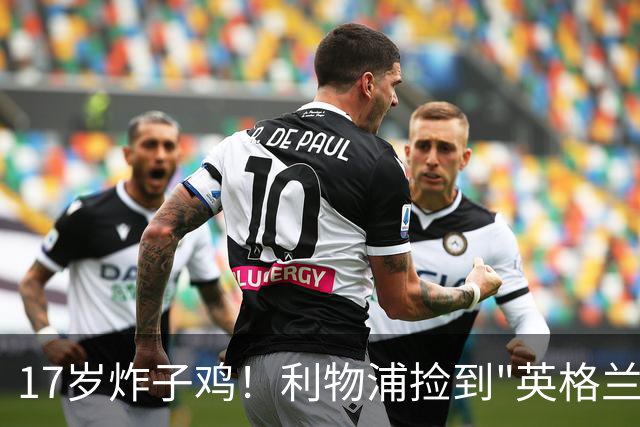 17岁炸子鸡！利物浦捡到"英格兰亚马尔"，伊劳拉头件事须保住他