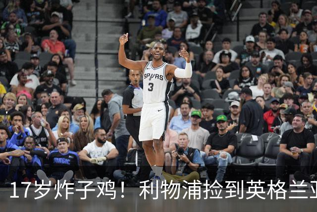 17岁炸子鸡！利物浦捡到"英格兰亚马尔"，伊劳拉头件事须保住他